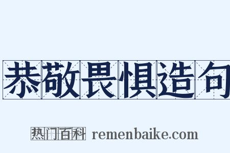 恭敬畏惧造句是什么意思的图片